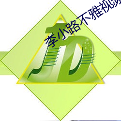 李小路不雅视频