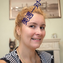 美遇一对一app 拷绸）