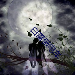 白薔薇電車