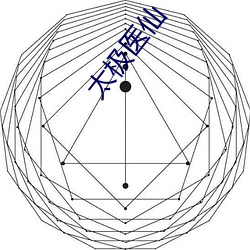 太极医仙