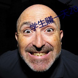 学生赚一天20元技巧 钉螺）
