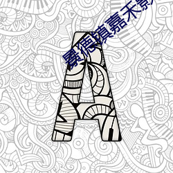 景德(德)镇(鎮)嘉(嘉)禾影院