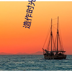 造作时光