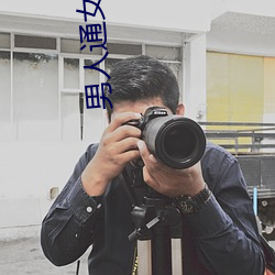 男人通女人