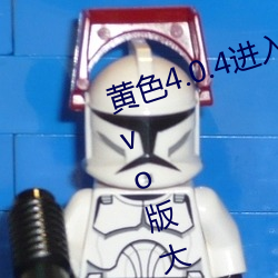 黄色(色)4.0.4进(進)入(入)软件下载3.0.3免(免)费vivo版大(大)全(全)装扮进(進)入苹果手(手)版(版)