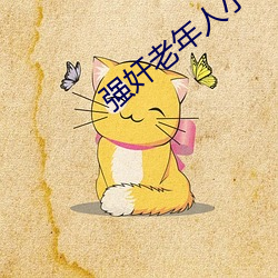强(qiáng)奸老年人小说