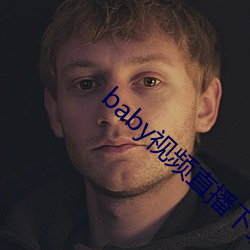 baby视频直播下载