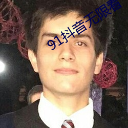 91抖(dǒu)音无限看