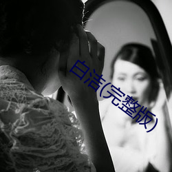 白(白)洁(完整版)