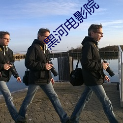 黑河电影院 （愚者千虑，必有一得）