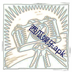 西瓜娱乐apk