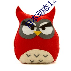 日本動態120秒免費