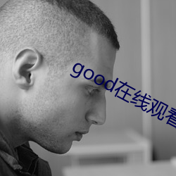 good在線觀看