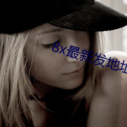 8x最(zuì)新发(fā)地(dì)址皇冠