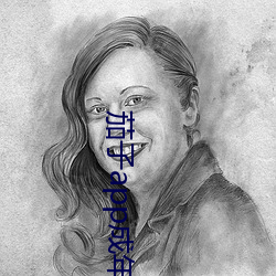 茄子(子)app成(成)年版入口(口)