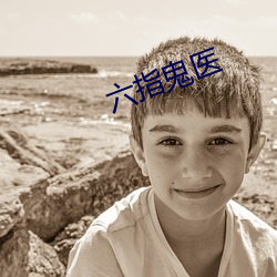 六指鬼医