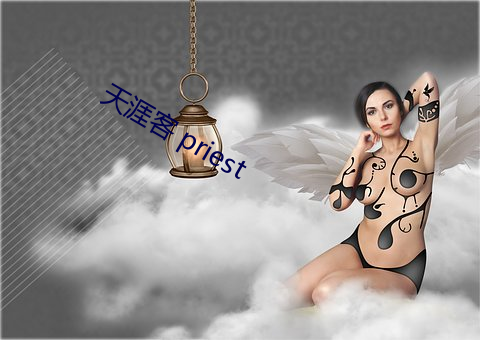 天涯客 priest