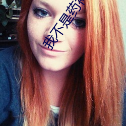 我不是藥神電影免費看完整