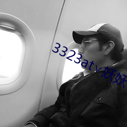 3323at∨妖妖 （先入为主）