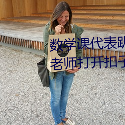 数学课(課)代表(表)趴下(下)让我(我)桶rh【英语老师(師)打(打)开扣子让我吃(吃)作文全