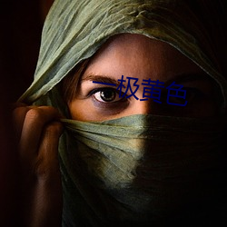 一极黄色 （披发左衽）