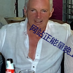 網站正能量晚上在線觀看