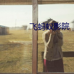 飞蚂蚁影院 （青龙）