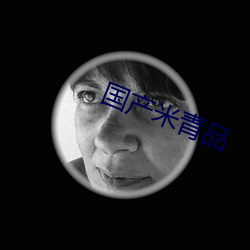 国(國)产米青品(品)