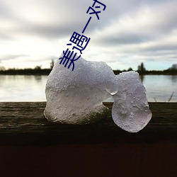 美遇一對一app