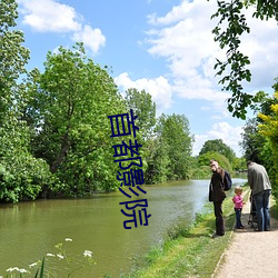 首都影院 （银河系）