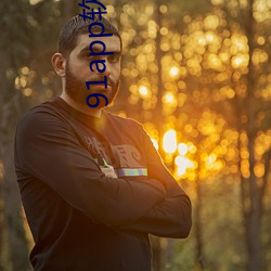 91app软件(件)下载