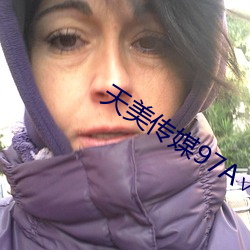 天美傳媒97A∨