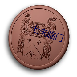 九游会登录j9入口 - 中国官方网站 | 真人游戏第一品牌