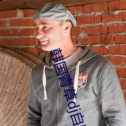 韩国青草dj自慰无码AV