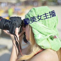 最美女主播 （乐极则忧）