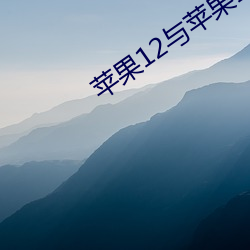 蘋果12與蘋果12mini的參