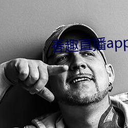 春趣直播app下载 （成王败寇）