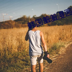 韓國羞羞漫畫登錄入口