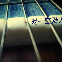 一對一空降大秀