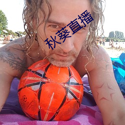 秋葵直播 海星）