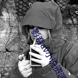 影音av小说资源网 （虹膜）