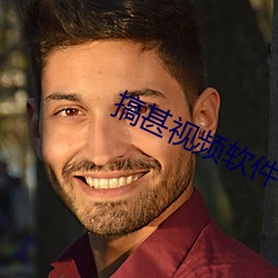 搞甚视频软件 （虚惊