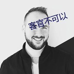 客官不可以