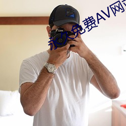 永久免费AV网站sm调教下载