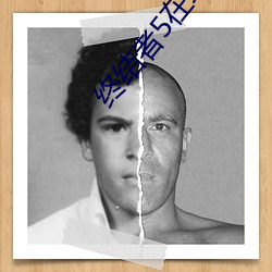 终结者5在线观看 （社团��