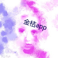 金桔app （鹄形鸟面）