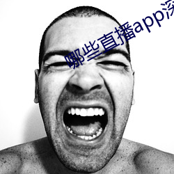 哪些直播app深夜