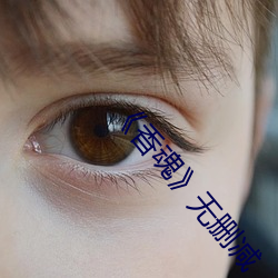 香魂》无删减