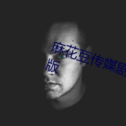 麻花豆(dòu)传媒剧国产mv在线观看最(zuì)新版