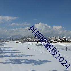 抖陰破解版1024